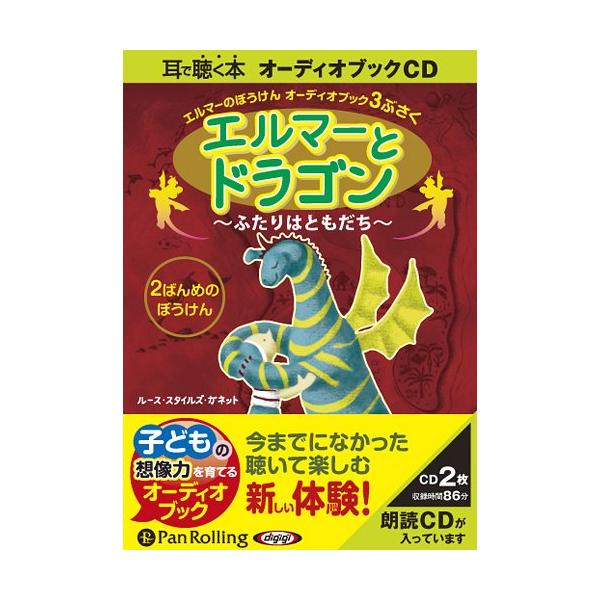 [オーディオブックCD] エルマーとドラゴン 〜ふたりはともだち〜/ルース・スタイルズ・ガネット(CD)