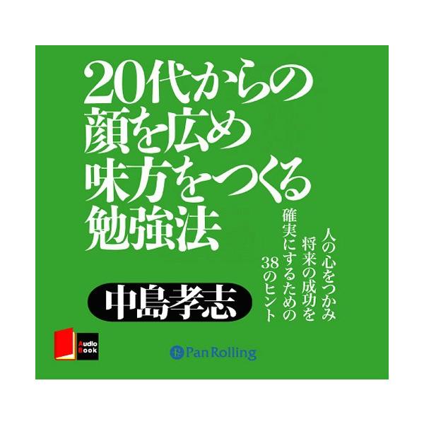 [オーディオブックCD] 20代からの顔を広め味方をつくる勉強法/こう書房 / 中島孝志(CD)