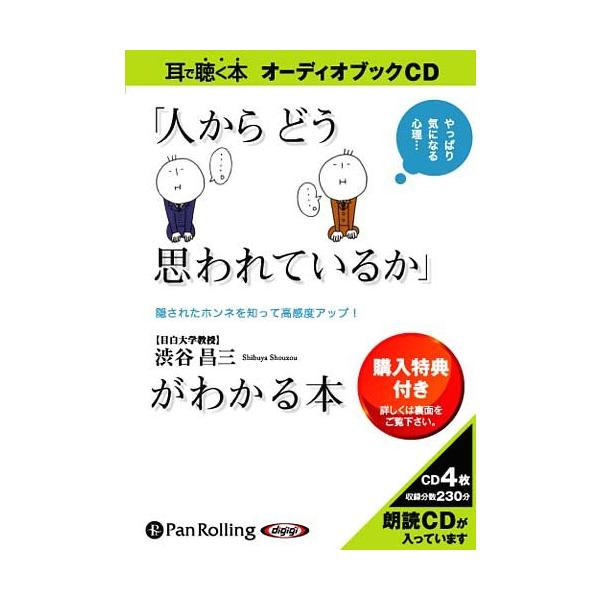 [本/雑誌]/[オーディオブックCD] 「人からどう思われているか」がわかる本/こう書房 / 渋谷昌三(CD)