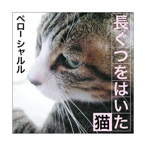 [オーディオブックCD] 長ぐつをはいた猫/シャルル・ペロー(CD)