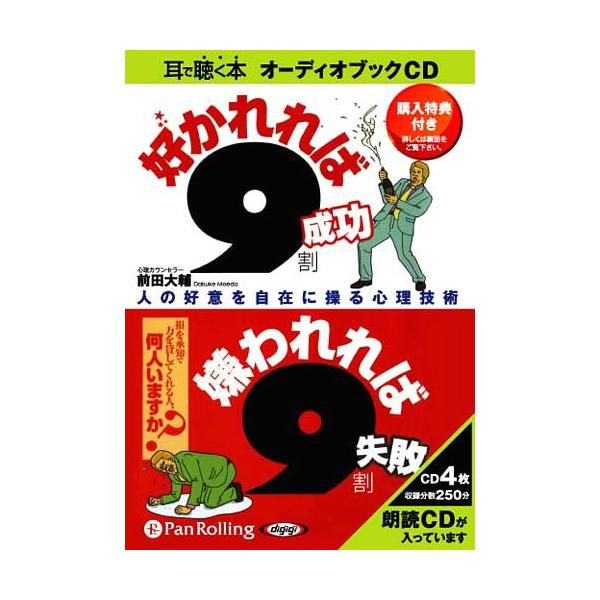 【送料無料】[本/雑誌]/[オーディオブックCD] 好かれれば9割成功 嫌われれば9割失敗/こう書房 / 前田
