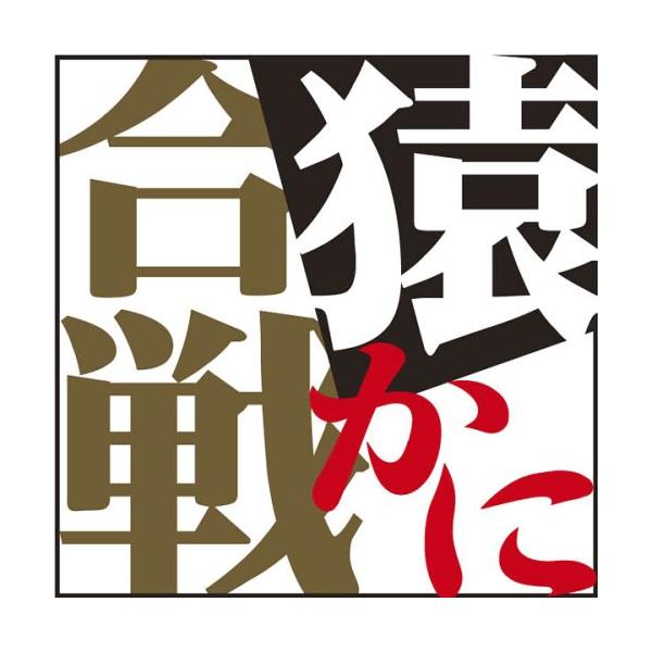 [オーディオブックCD] 猿かに合戦/楠山正雄(CD)