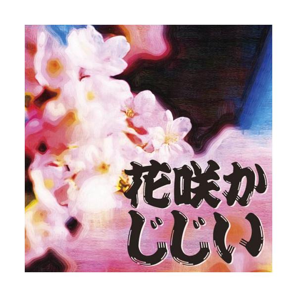 CD 花咲かじじい