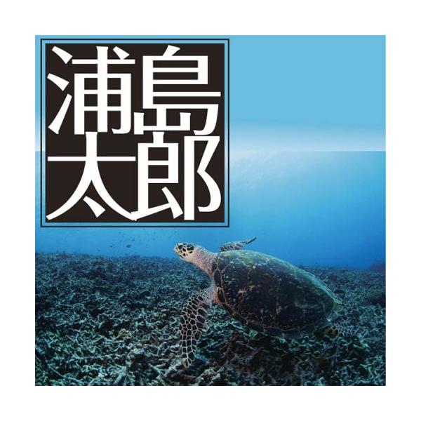 [本/雑誌]/[オーディオブックCD] 浦島太郎/楠山正雄(CD)