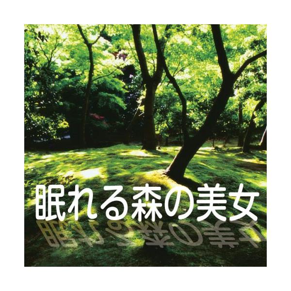 [オーディオブックCD] 眠れる森の美女/シャルル・ペロー(CD)