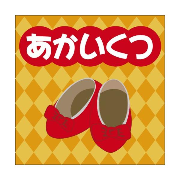 [オーディオブックCD] あかいくつ/ハンス・クリスチャン・アンデルセン(CD)