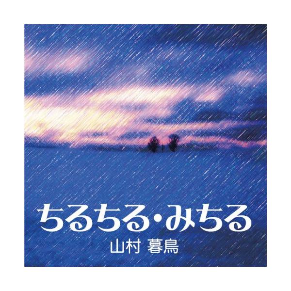 [オーディオブックCD] ちるちる・みちる/山村暮鳥(CD)