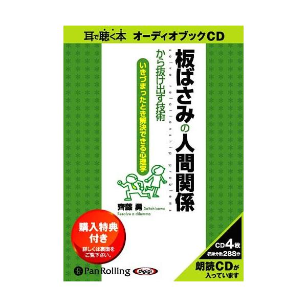 【送料無料】[本/雑誌]/[オーディオブックCD] 板ばさみの人間関係から抜け出す技術/こう書房 / 齊藤 勇