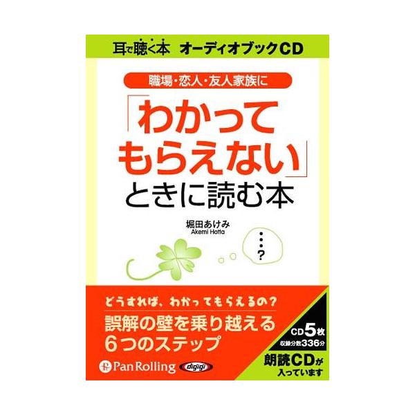 [本/雑誌]/[オーディオブックCD] 職場・恋人・友人・家族に「わかってもらえない」ときに読む本/海竜社 / 堀田あけみ(CD)