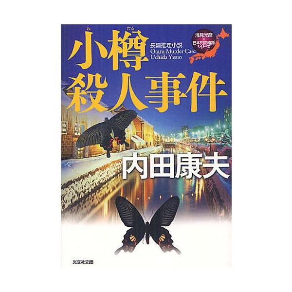 小樽殺人事件 長編推理小説 光文社文庫 う1 70 浅見光彦 日本列島縦断 シリーズ 内田康夫 著 文庫 Buyee Buyee 日本の通販商品 オークションの代理入札 代理購入