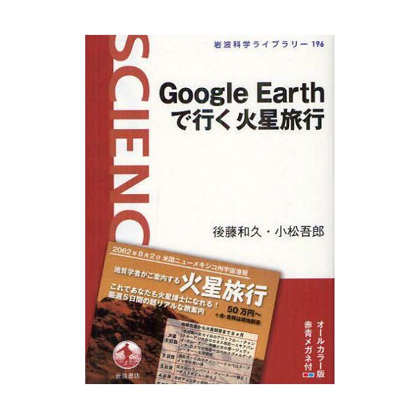 Google Earthで行く火星旅行 岩波科学ライブラリー 後藤和久 著 小松吾郎 著 単行本 ムック Buyee Buyee 日本の通販商品 オークションの代理入札 代理購入
