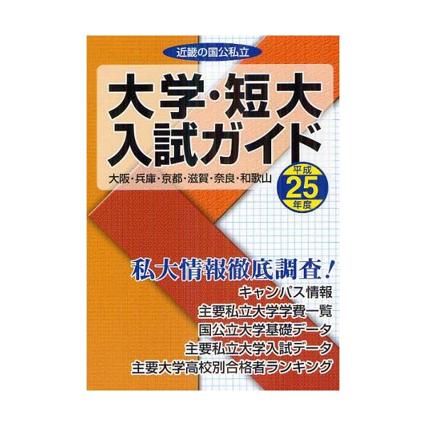[本/雑誌]/近畿の国公私立大学・短大入試ガイド 私大情報徹底調査! 平成25年度/教育事業社(単行本・ムック)