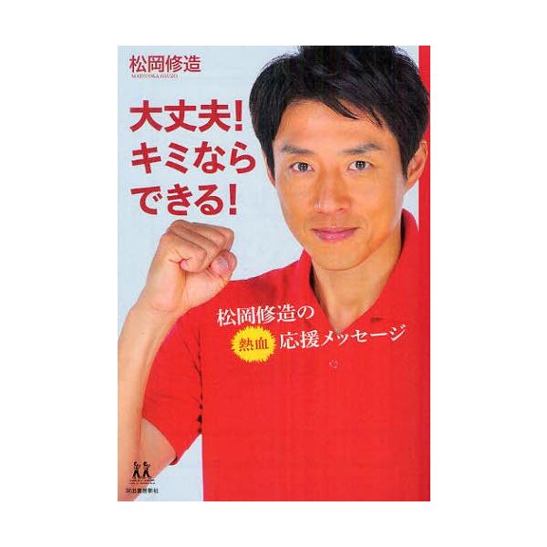 本 雑誌 大丈夫 キミならできる 松岡修造の熱血応援メッセージ 14歳の世渡り術 松岡修造 著 単行本 ムック Buyee Buyee 日本の通販商品 オークションの代理入札 代理購入