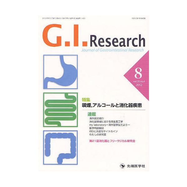 【送料無料】[本/雑誌]/G.I.Research Journal of Gastrointestinal Research vol.20no.