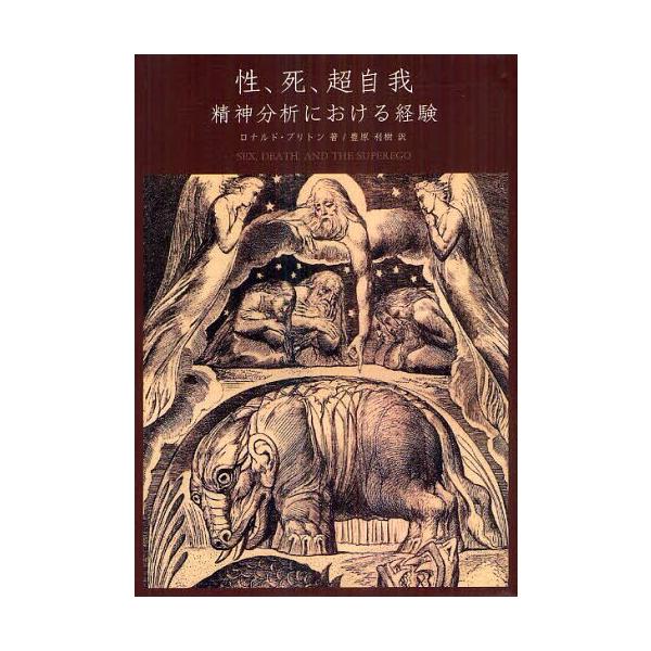 【送料無料】[本/雑誌]/性、死、超自我 精神分析における経験 / 原タイトル:SEX DEATH AND T