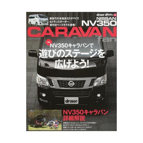 [本/雑誌]/NISSAN NV350 CARAVAN fan 新型NV350キャラバン魅力のすべて (ヤエスメディアムック)/八重洲出版(単行本・ム