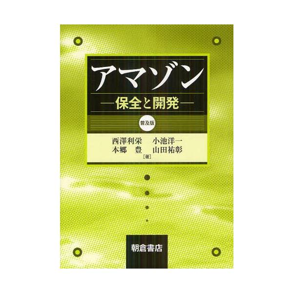 【送料無料】[本/雑誌]/アマゾン 保全と開発 普及版/西澤利栄/著 小池洋一/著 本郷豊/著 山田祐彰/著(