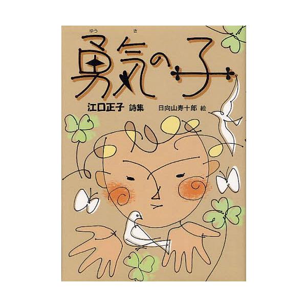 [Release date: July 28, 2012]江口正子/著 日向山寿十郎/絵/勇気の子 江口正子詩集 (ジュニア・ポエム双書 221)、メディア：BOOK、発売日：2012/07、重量：340g、商品コード：NEOBK-1331...