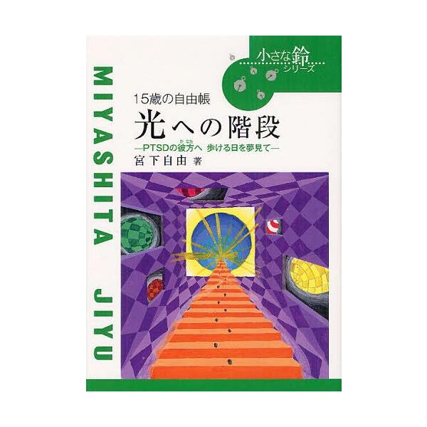 [Release date: June 28, 2012]宮下自由/著/光への階段 15歳の自由帳 PTSDの彼方へ歩ける日を夢見て (小さな鈴シリーズ 3)、メディア：BOOK、発売日：2012/06、重量：340g、商品コード：NEOB...