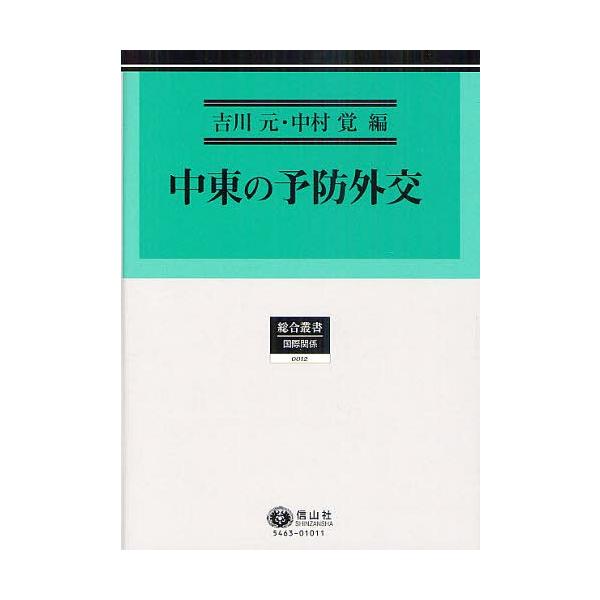 【送料無料】[本/雑誌]/中東の予防外交 (総合叢書 12 国際関係)/吉川元/編 中村覚/編(単行本・ムック)