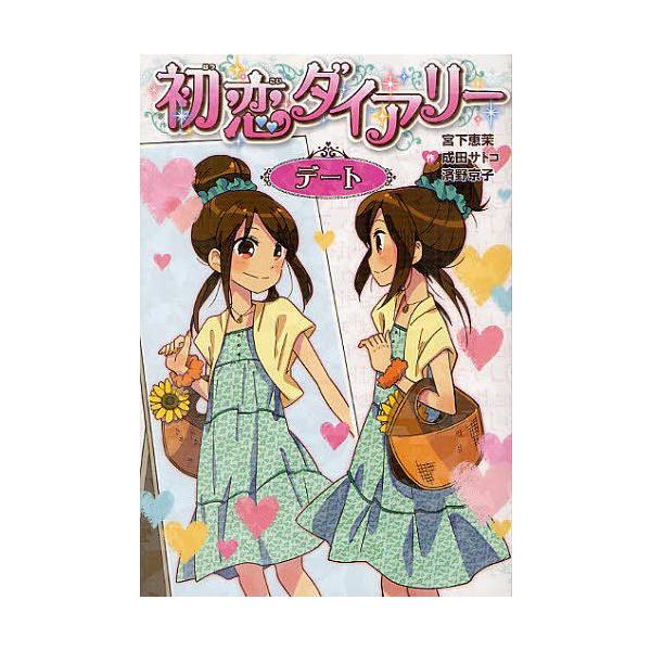 初恋ダイアリー デート 宮下恵茉 作 成田サトコ 作 濱野京子 作 小笠原朋子 画 うっけ 画 サトウユカ 画 児童書 Buyee Buyee Japanese Proxy Service Buy From Japan Bot Online