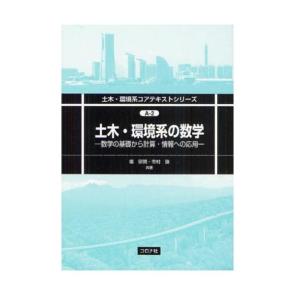 【送料無料】[本/雑誌]/土木・環境系の数学 数学の基礎から計算・情報への応用 (土木・環境系コアテキストシリ