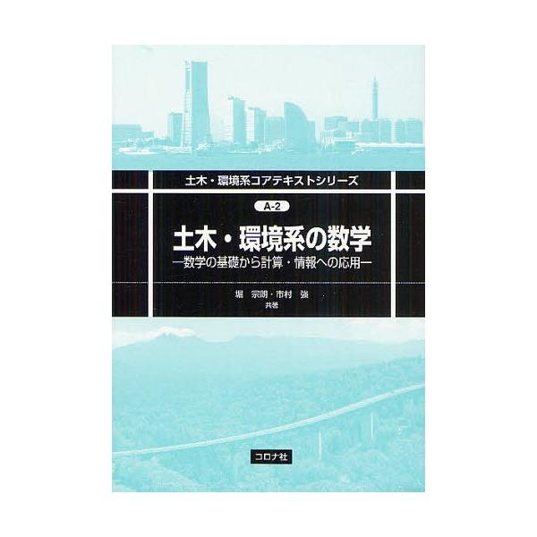 [書籍のメール便同梱は2冊まで]/【送料無料選択可】[本/雑誌]/土木・環境系の数学 数学の基礎から計算・情報への応用 (土木・環境系コアテキストシリ