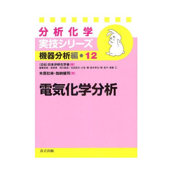 【送料無料】[本/雑誌]/電気化学分析 (分析化学実技シリーズ 機器分析編 12)/木原壯林/著 加納健司/著
