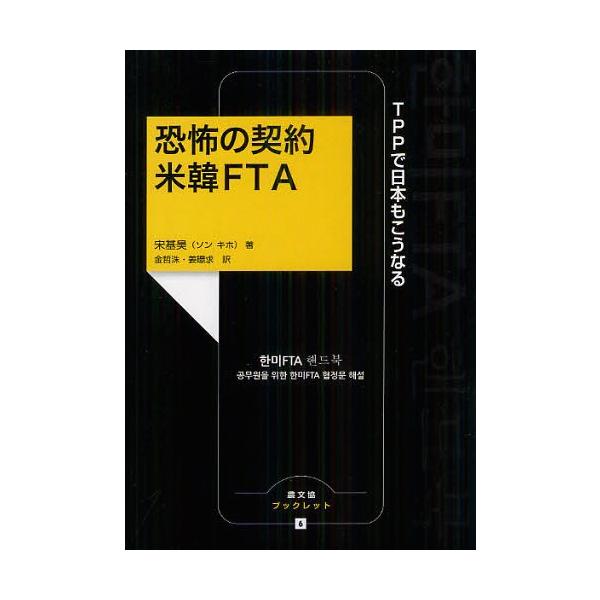 [本/雑誌]/恐怖の契約米韓FTA TPPで日本もこうなる (農文協ブックレット)/宋基昊/著 金哲洙/訳 姜【キョン】求/訳(単行本・ムック)