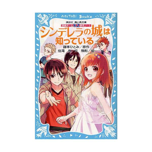 本 雑誌 シンデレラの城は知っている 講談社青い鳥文庫 286 7 探偵チームkz事件ノート 藤本ひとみ 原作 住滝良 文 駒形 絵 児童書 Neobk ネオウィング Yahoo 店 通販 Yahoo ショッピング
