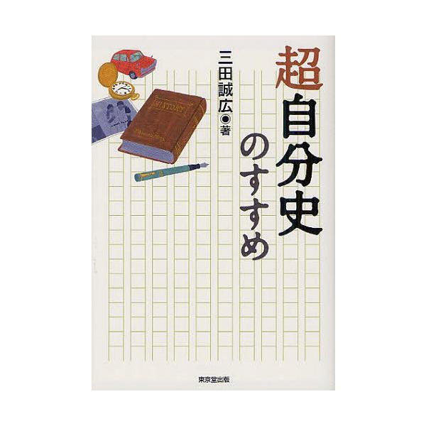 [本/雑誌]/超自分史のすすめ/三田誠広/著(単行本・ムック)
