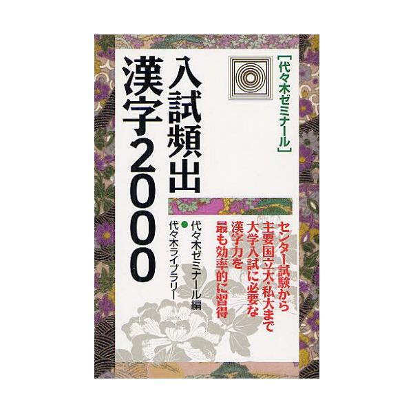 [本/雑誌]/入試頻出漢字2000 代々木ゼミナー代々木ゼミナー編(単行本・ムック)