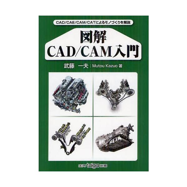 【送料無料】[本/雑誌]/図解CAD/CAM入門 CAD/CAE/CAM/CATによるモノづくりを解説/武藤一