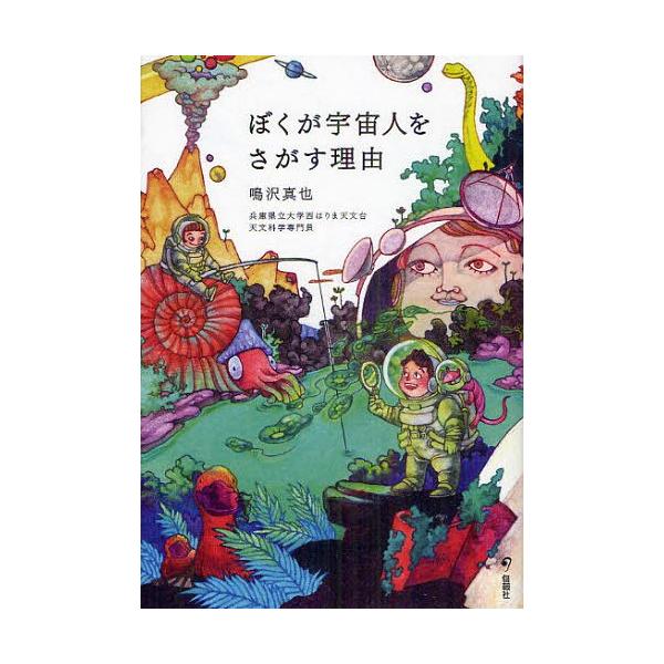 [本/雑誌]/ぼくが宇宙人をさがす理由/鳴沢真也/著(児童書)