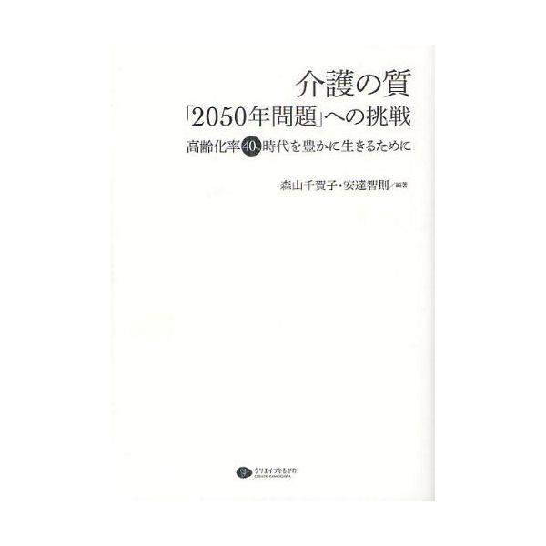 【送料無料】[本/雑誌]/介護の質「2050年問題」への挑戦 高齢化率40%時代を豊かに生きるために/森山千賀子/編著 安達智則/編著(単行本・ムック)