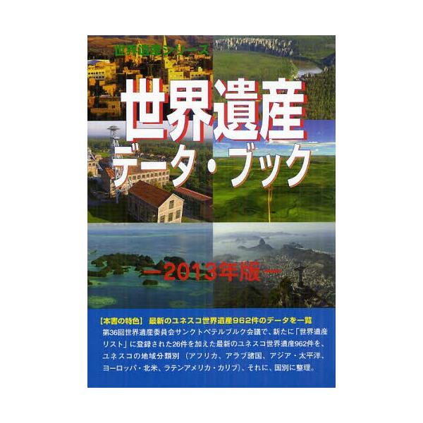【送料無料】[本/雑誌]/世界遺産データ・ブック 2013年版 (世界遺産シリーズ)/古田陽久/著 古田真美/著