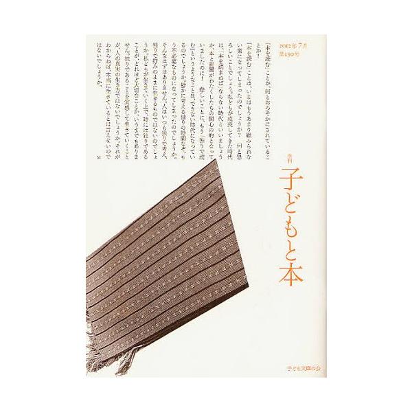 [本/雑誌]/子どもと本 第130号/子ども文庫の会(単行本・ムック)