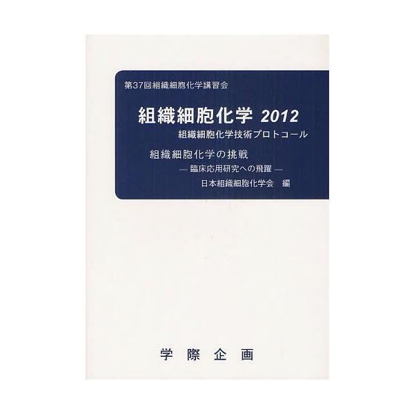 【送料無料】[本/雑誌]/組織細胞化学 201日本組織細胞化学会/編(単行本・ムック)