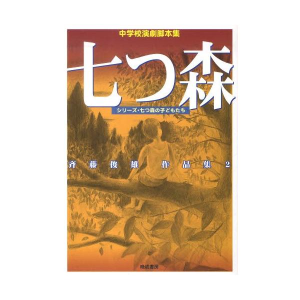【送料無料】[本/雑誌]/七つ森 中学校演劇脚本集 (シリーズ・七つ森の子どもたち 斉藤俊雄作品集 2)/斉藤