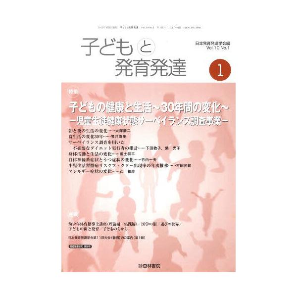 [本/雑誌]/子どもと発育発達 10- 1/日本発育発達学会/編(単行本・ムック)