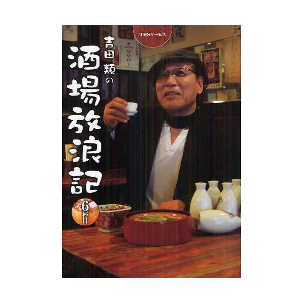吉田類の酒場放浪記 6杯目 吉田類 俳句 イラスト 単行本 ムック Buyee Buyee Japanese Proxy Service Buy From Japan Bot Online