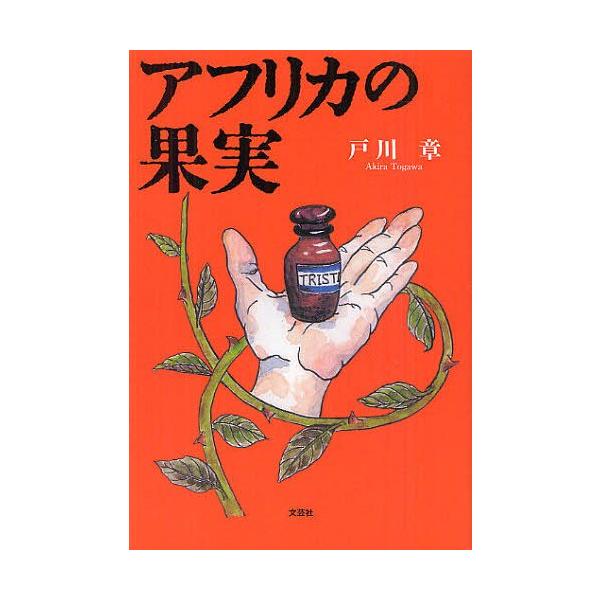 [本/雑誌]/アフリカの果実/戸川章/著(単行本・ムック)