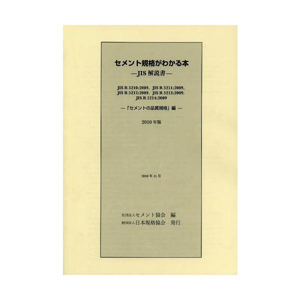 【送料無料】[本/雑誌]/’10 セメント規格がわかる本-JIS解/セメント協会/編集(単行本・ムック)