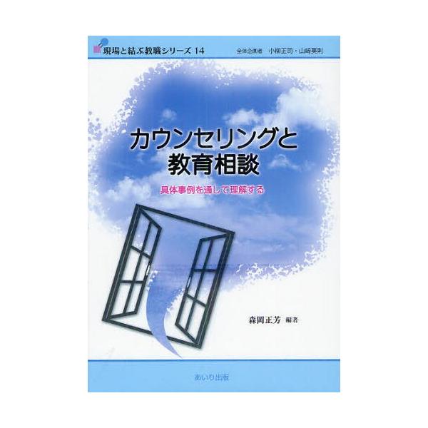 【送料無料】[本/雑誌]/カウンセリングと教育相談 具体事例を通して理解する (現場と結ぶ教職シリーズ)/森岡正芳/編著(単行本・ムック)