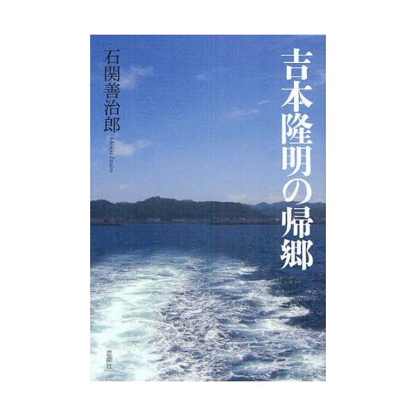 【送料無料】[本/雑誌]/吉本隆明の帰郷/石関善治郎/著(単行本・ムック)