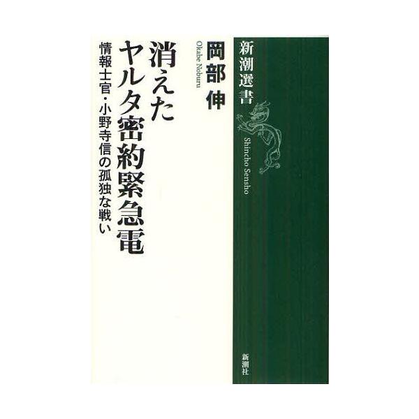 [書籍のメール便同梱は2冊まで]/[本/雑誌]/消えたヤルタ密約緊急電 情報士官・小野寺信の孤独な戦い (新潮選書)/岡部伸/著(単行本・ムック)