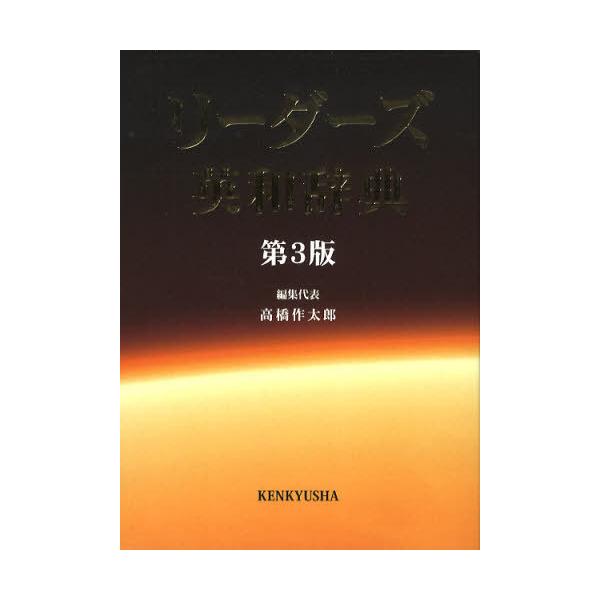 [Release date: August 26, 2012]高橋作太郎/編集代表/リーダーズ英和辞典、メディア：BOOK、発売日：2012/08、重量：1200g、商品コード：NEOBK-1339011、JANコード/ISBNコード：97...
