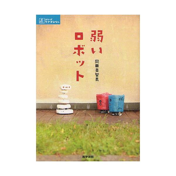 [Release date: August 30, 2012]岡田美智男/著/弱いロボット (シリーズケアをひらく)、メディア：BOOK、発売日：2012/08、重量：407g、商品コード：NEOBK-1340346、JANコード/ISBN...