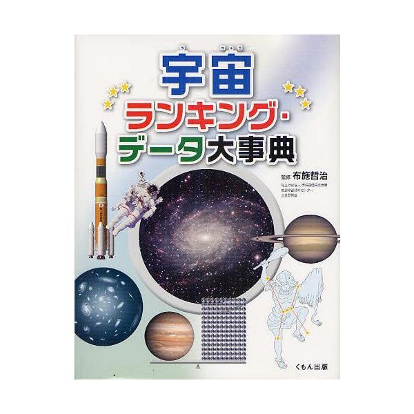 【送料無料】[本/雑誌]/宇宙ランキング・データ大事典/布施哲治(児童書)