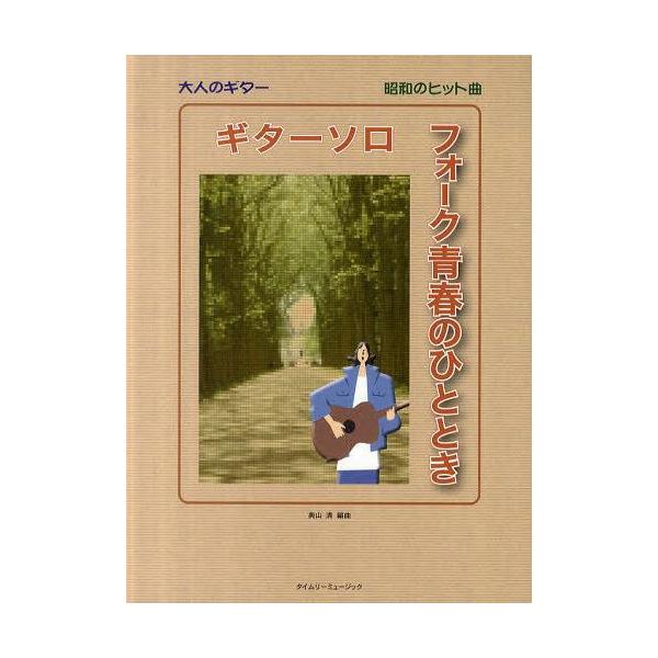 [Release date: August 28, 2012]奥山清/編曲/ギターソロフォーク青春のひととき 昭和のヒット曲 (大人のギター)、メディア：BOOK、発売日：2012/08、重量：950g、商品コード：NEOBK-134099...